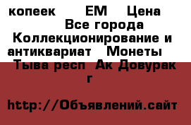 5 копеек 1780 ЕМ  › Цена ­ 700 - Все города Коллекционирование и антиквариат » Монеты   . Тыва респ.,Ак-Довурак г.